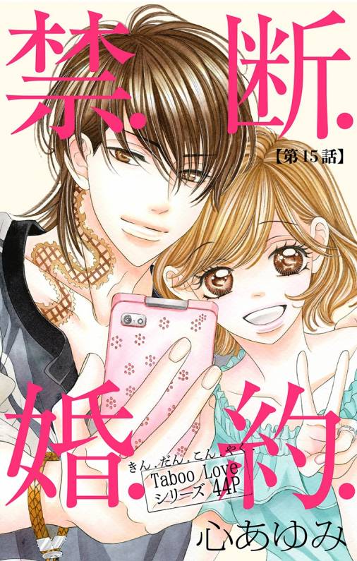 禁 断 婚 約 第15話 心あゆみ 小学館eコミックストア 無料試し読み多数 マンガ読むならeコミ