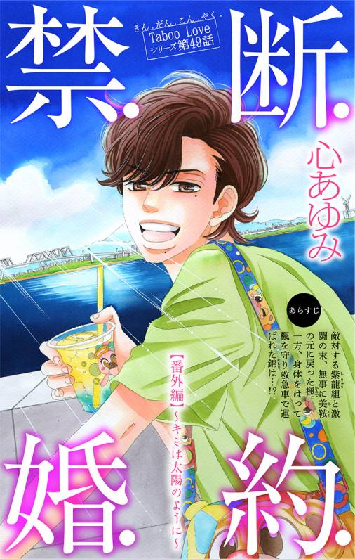 禁.断.婚.約. 番外編(第49話)