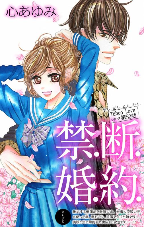 禁 断 婚 約 第50話 心あゆみ 小学館eコミックストア 無料試し読み多数 マンガ読むならeコミ