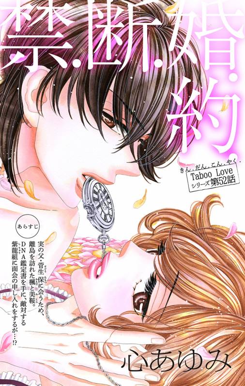 禁.断.婚.約. 第52話