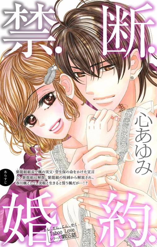 禁 断 婚 約 第55話 心あゆみ 小学館eコミックストア 無料試し読み多数 マンガ読むならeコミ