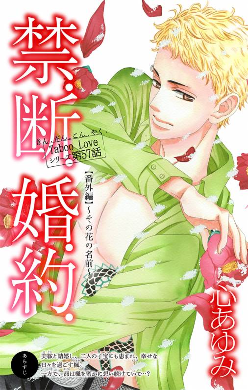 禁 断 婚 約 番外編 その花の名前 第57話 心あゆみ 小学館eコミックストア 無料試し読み多数 マンガ読むならeコミ