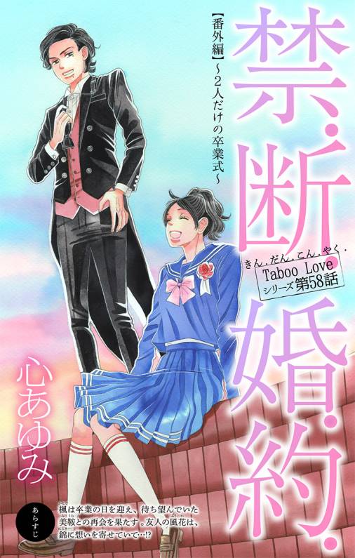 禁.断.婚.約. 番外編~2人だけの卒業式~(第58話)