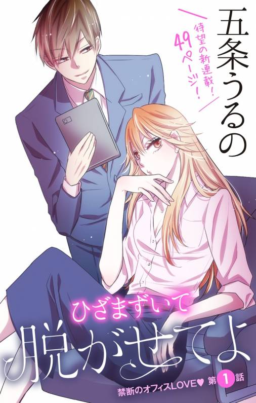 ひざまずいて脱がせてよ 第1話