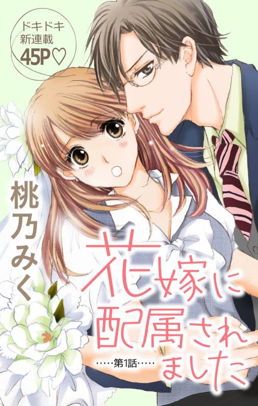 花嫁に配属されました 第1話