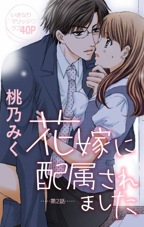 花嫁に配属されました 第2話