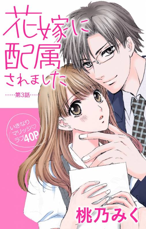 花嫁に配属されました 第3話