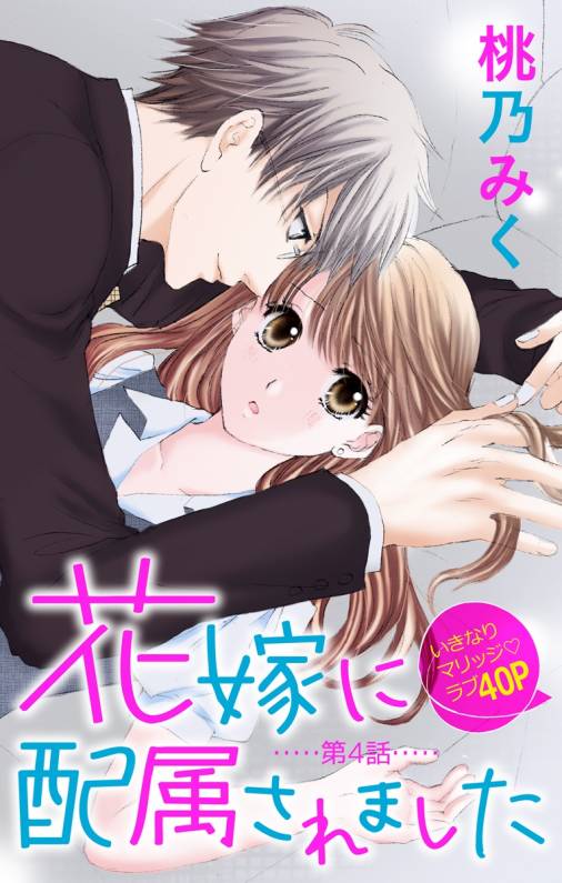 花嫁に配属されました 第4話