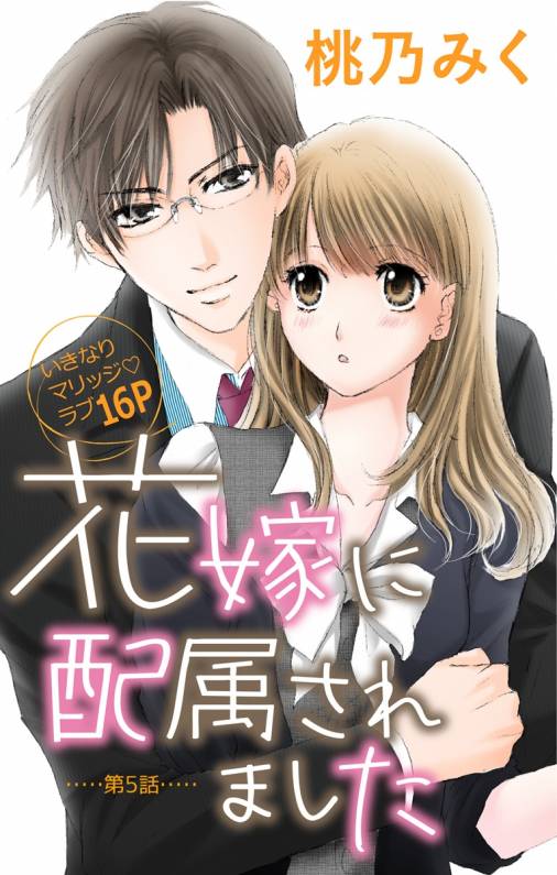 花嫁に配属されました 第5話