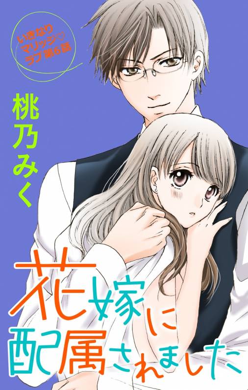 花嫁に配属されました 第6話