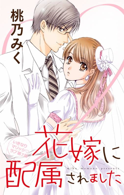 花嫁に配属されました 第7話