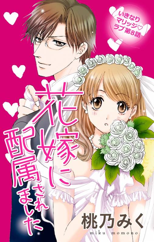 花嫁に配属されました 第8話