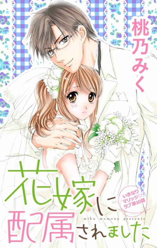 花嫁に配属されました 第10話