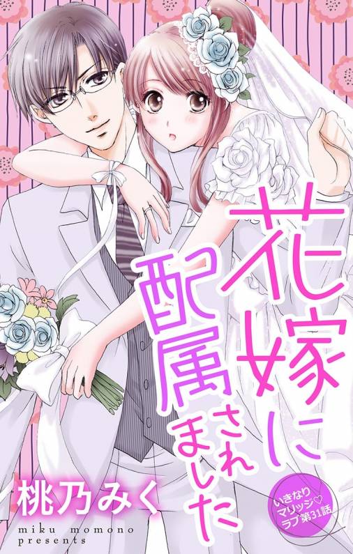 花嫁に配属されました 第31話