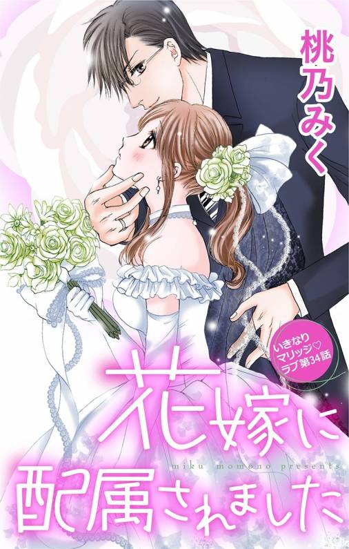 花嫁に配属されました 第34話