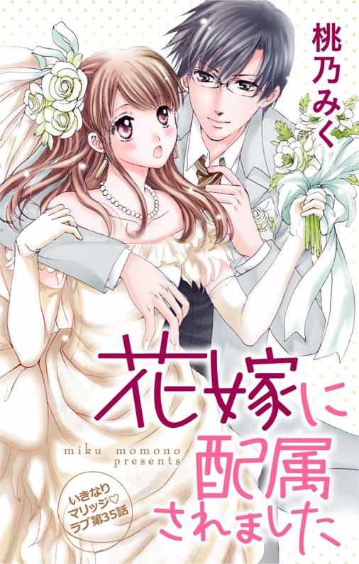 花嫁に配属されました 第35話