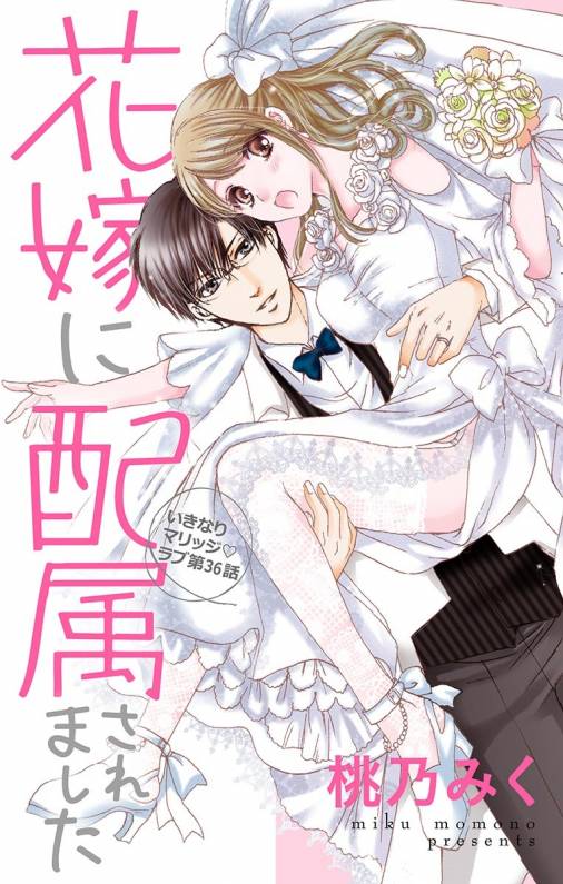 花嫁に配属されました 第36話