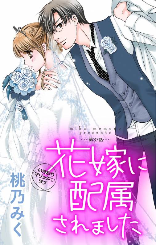 花嫁に配属されました 第37話