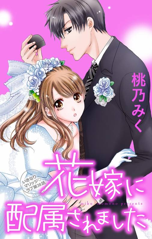 花嫁に配属されました 第38話