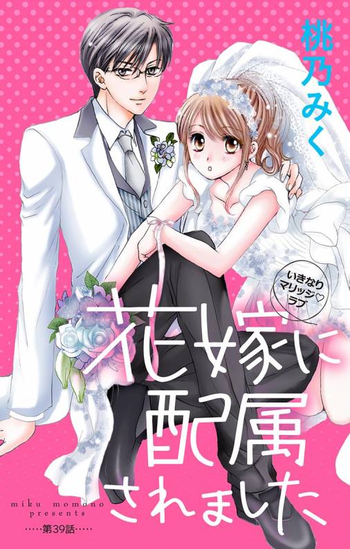 花嫁に配属されました 第39話