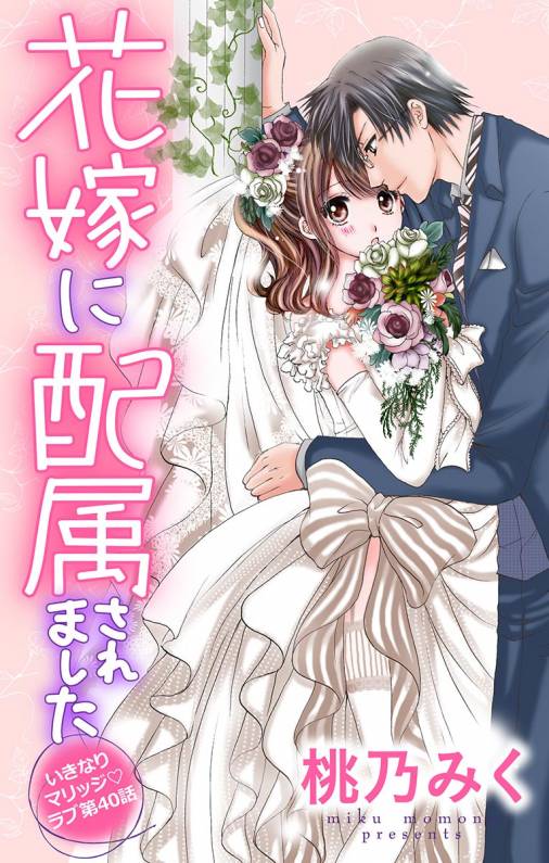花嫁に配属されました 第40話
