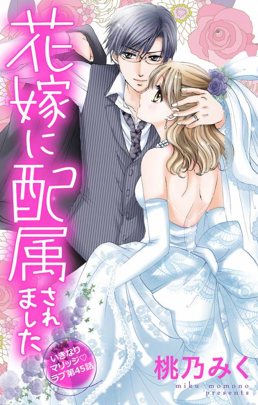 花嫁に配属されました 第45話