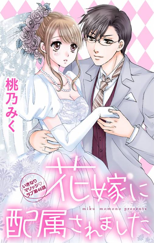 花嫁に配属されました 第46話