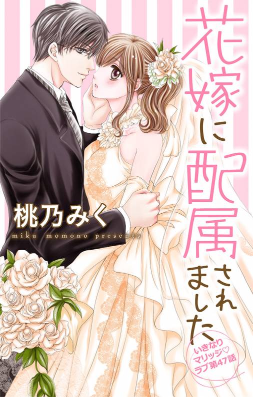 花嫁に配属されました 第47話