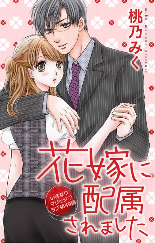 花嫁に配属されました 第49話