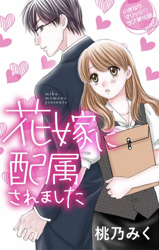 花嫁に配属されました 第50話