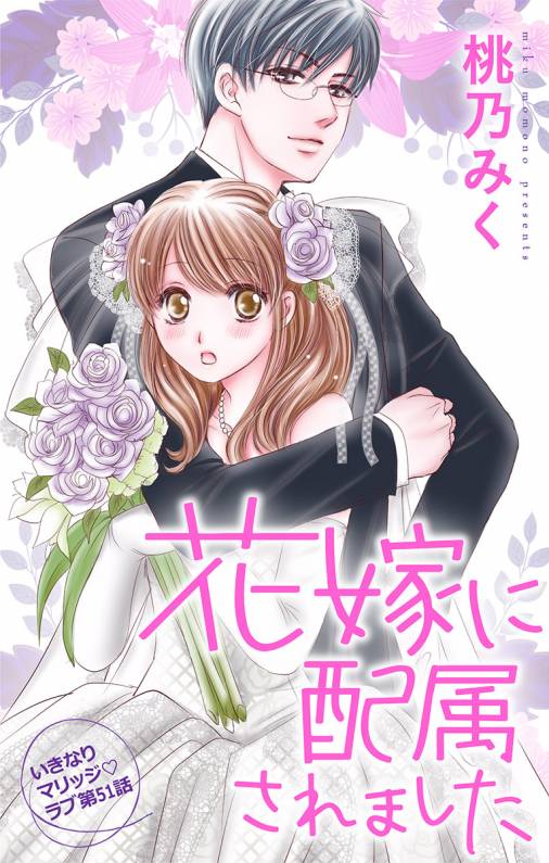 花嫁に配属されました 第51話