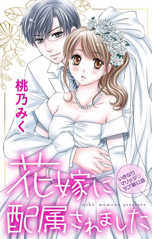 花嫁に配属されました 第52話