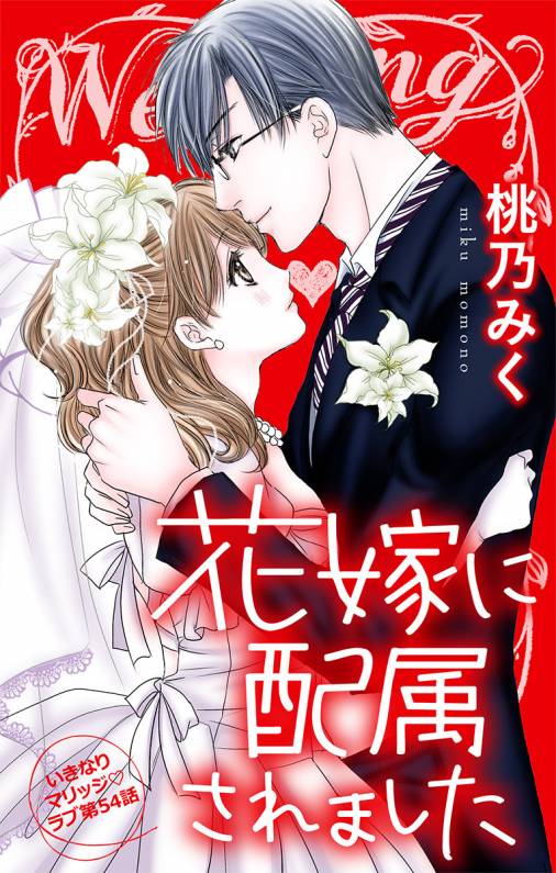 花嫁に配属されました 第54話