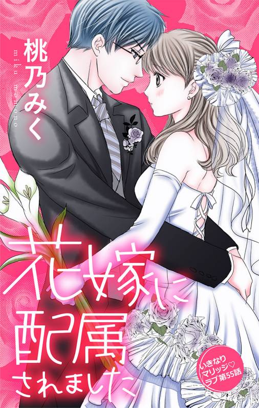 花嫁に配属されました 第55話