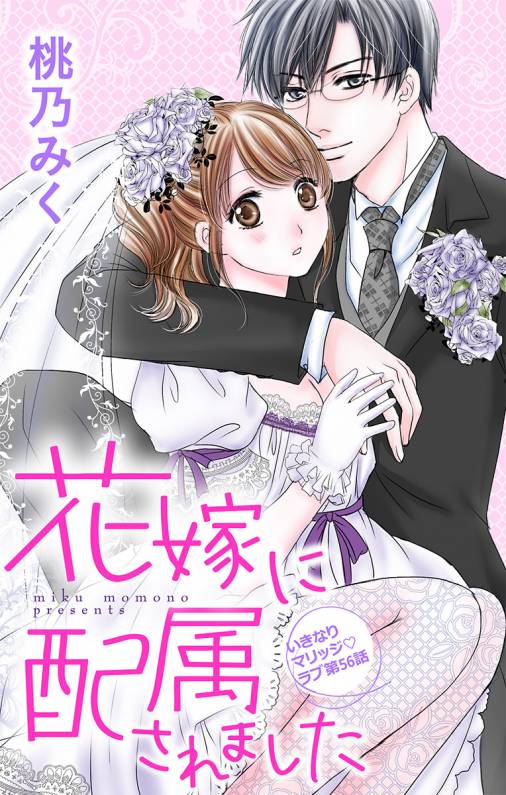 花嫁に配属されました 第56話