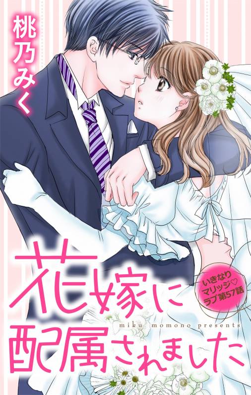 花嫁に配属されました 第57話