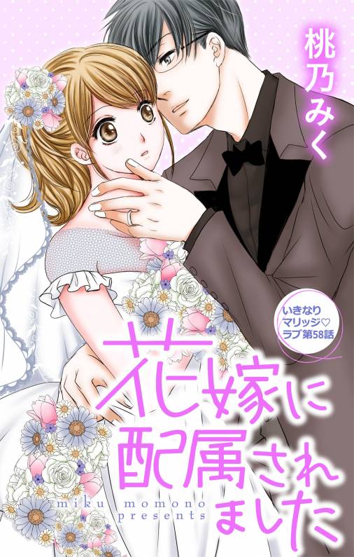 花嫁に配属されました 第58話