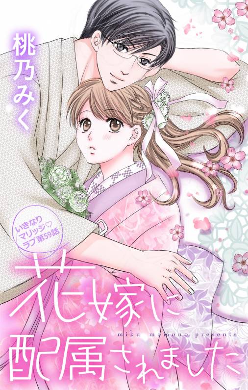 花嫁に配属されました 第59話