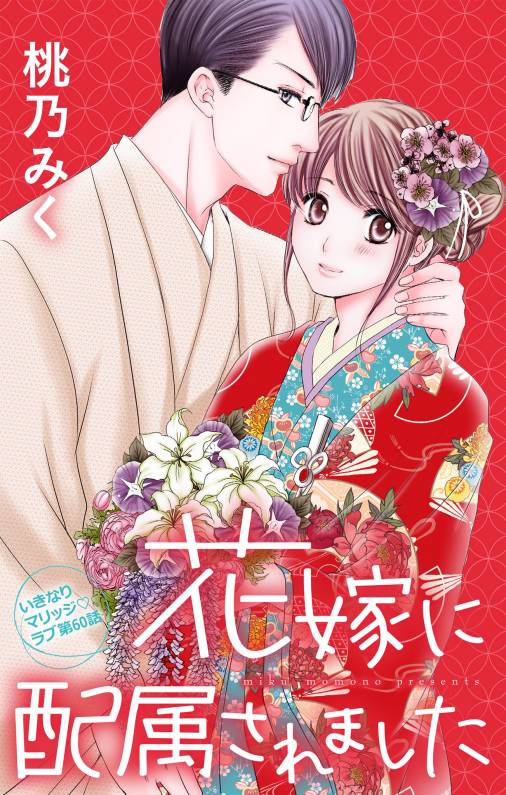 花嫁に配属されました 第60話