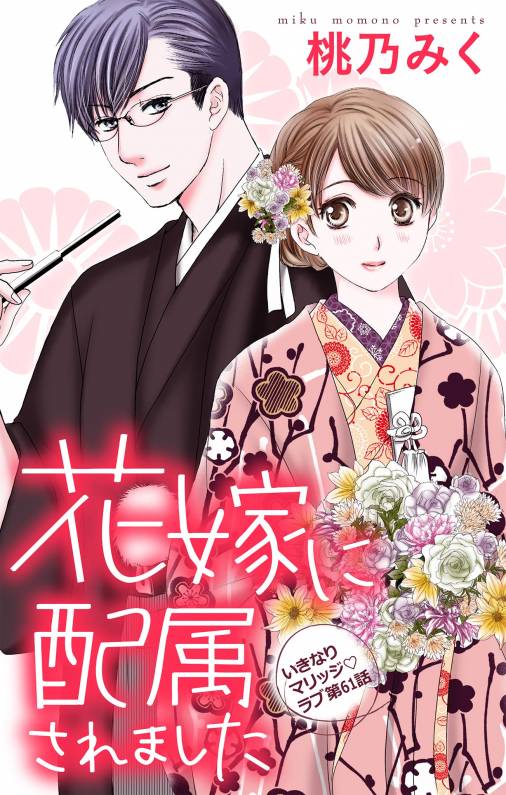 花嫁に配属されました【マイクロ】 61巻