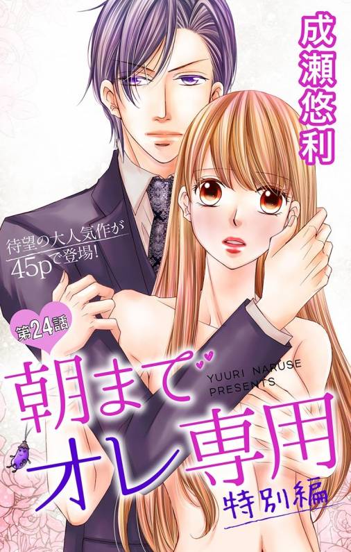 朝までオレ専用 特別編(24話)