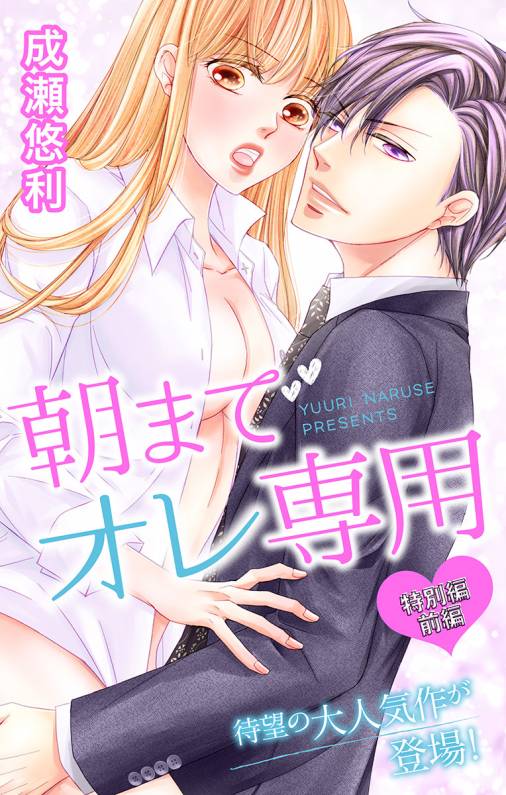 朝までオレ専用 特別編前編(29話)