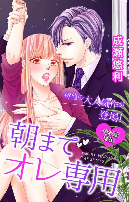 朝までオレ専用 特別編後編(30話)
