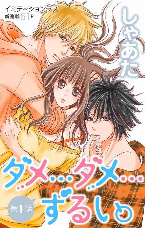 ダメ ダメ ずるい 第1話 しゃあた 小学館eコミックストア 無料試し読み多数 マンガ読むならeコミ