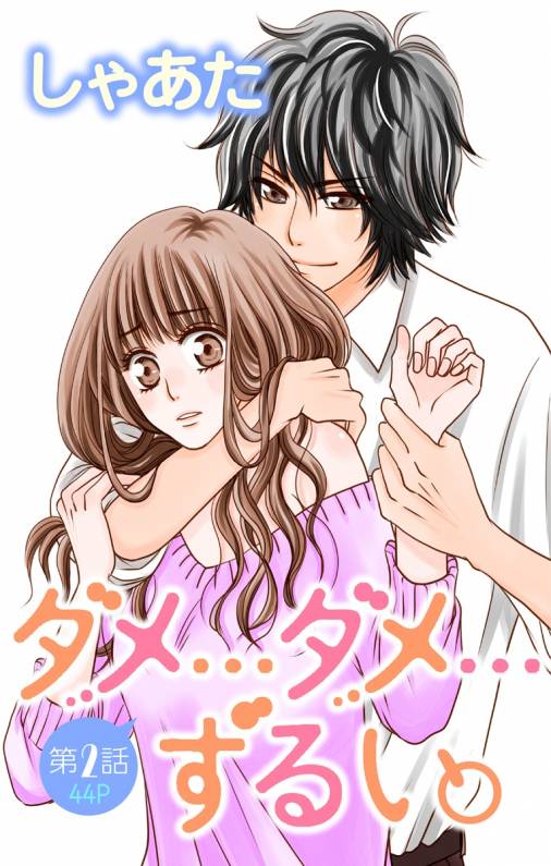 ダメ ダメ ずるい 第2話 しゃあた 小学館eコミックストア 無料試し読み多数 マンガ読むならeコミ