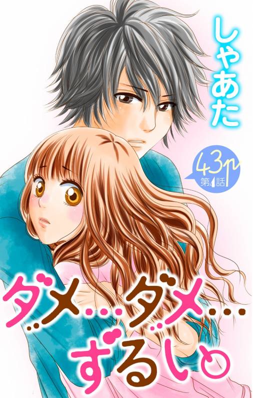 ダメ ダメ ずるい 第4話 しゃあた 小学館eコミックストア 無料試し読み多数 マンガ読むならeコミ