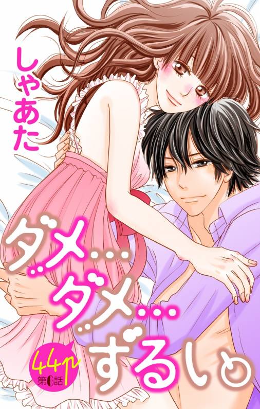 ダメ ダメ ずるい 第6話 しゃあた 小学館eコミックストア 無料試し読み多数 マンガ読むならeコミ