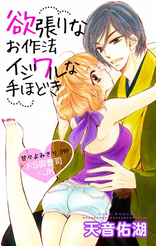 欲張りなお作法 イジワルな手ほどき 第1話