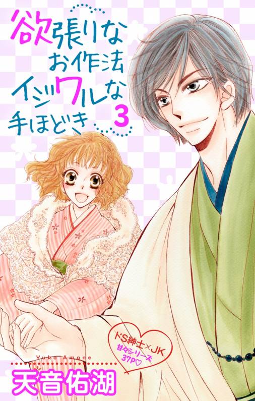 欲張りなお作法 イジワルな手ほどき 第3話