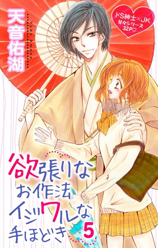 欲張りなお作法 イジワルな手ほどき 第5話
